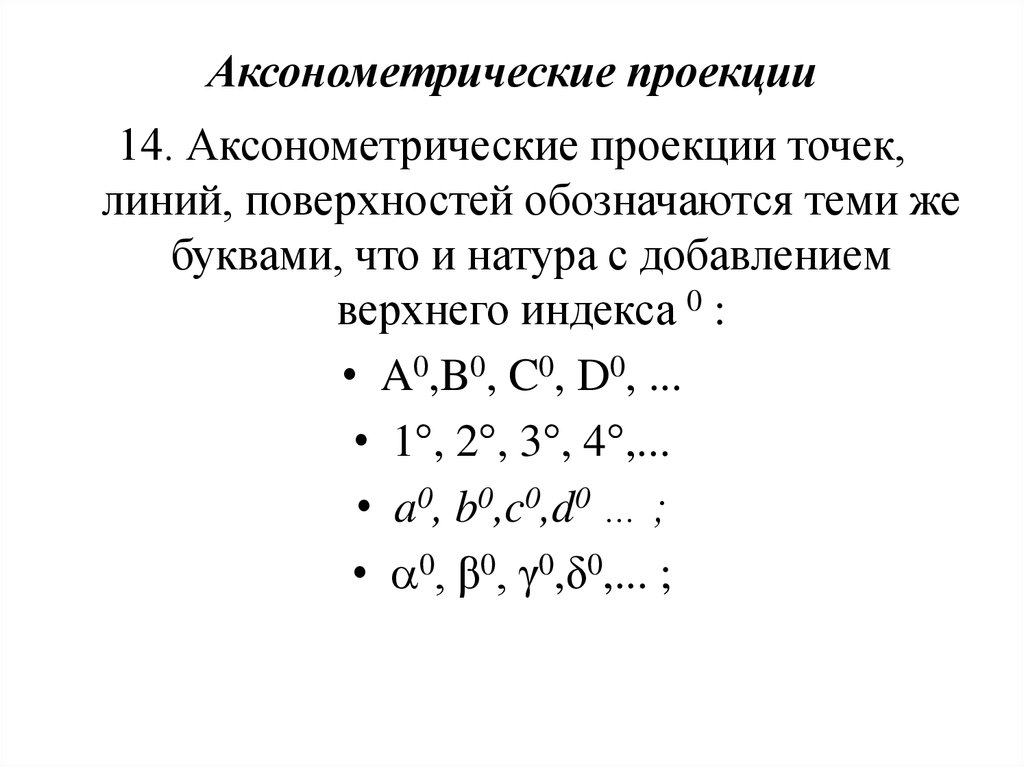 Аксонометрические проекции