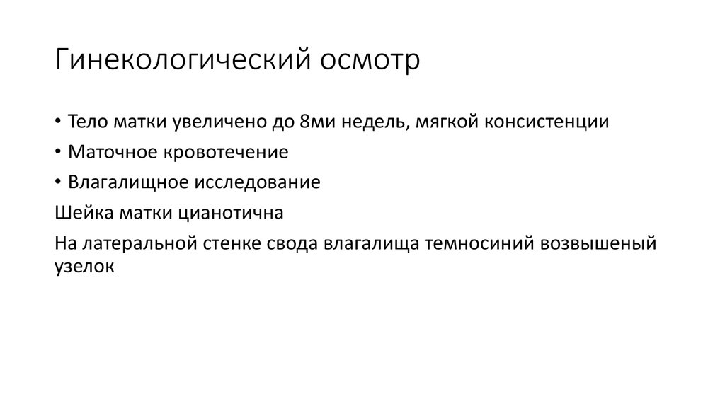 Гинекологический осмотр