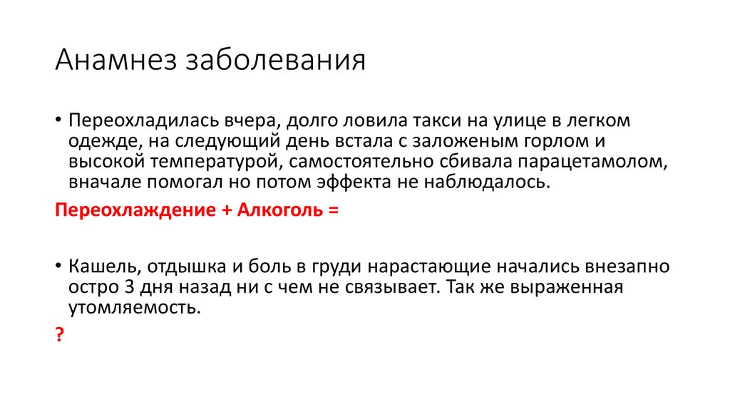 Анамнез заболевания