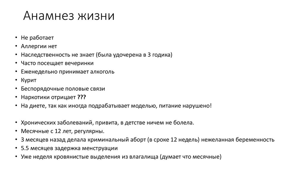 Анамнез жизни