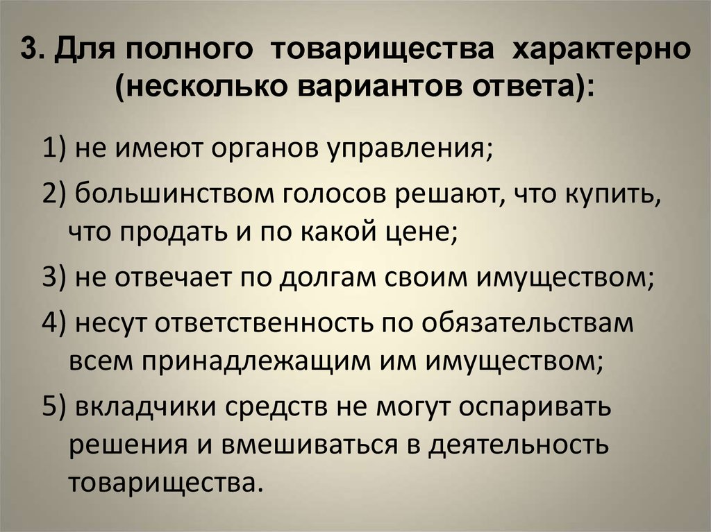 3. Для полного товарищества характерно (несколько вариантов ответа):