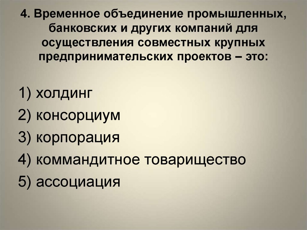 Консорциум это объединение предприятий для осуществления проектов на