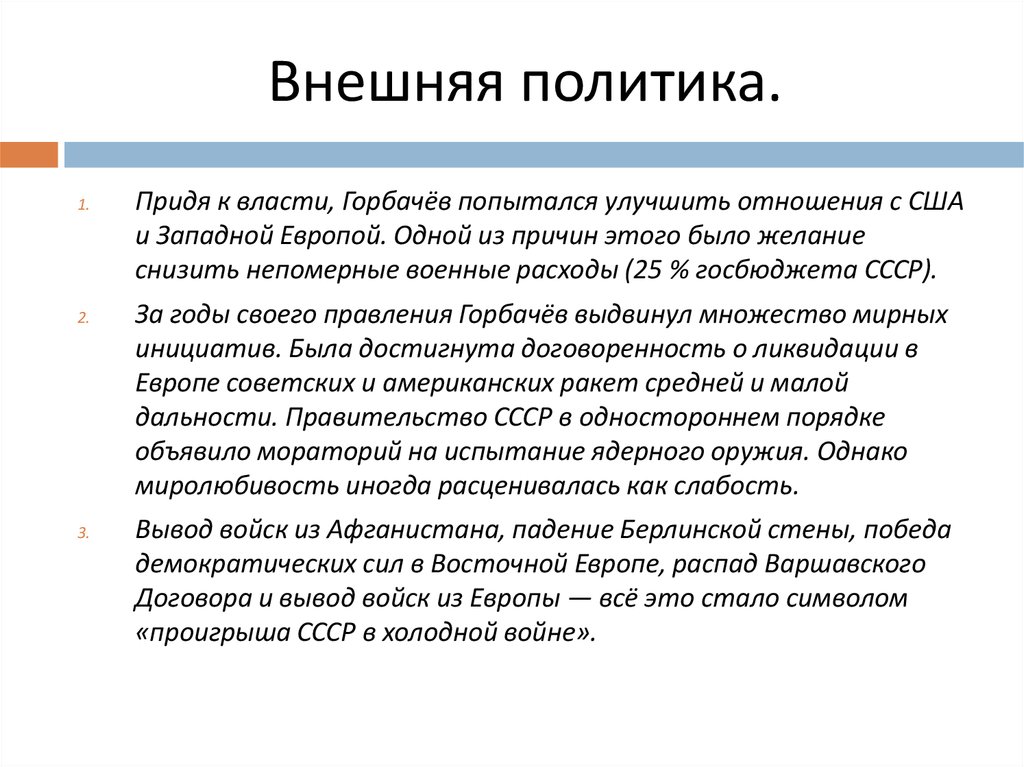 Внутренняя и внешняя политика горбачева презентация