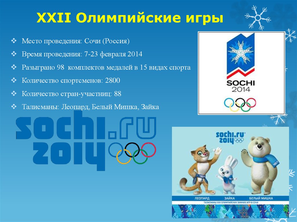 Сколько раз проводятся олимпийские. XXII зимние Олимпийские игры. История Олимпийских игр в Сочи 2014. Уонда в России будут Олимпийские игры. Когда были Олимпийские игры 2014\.
