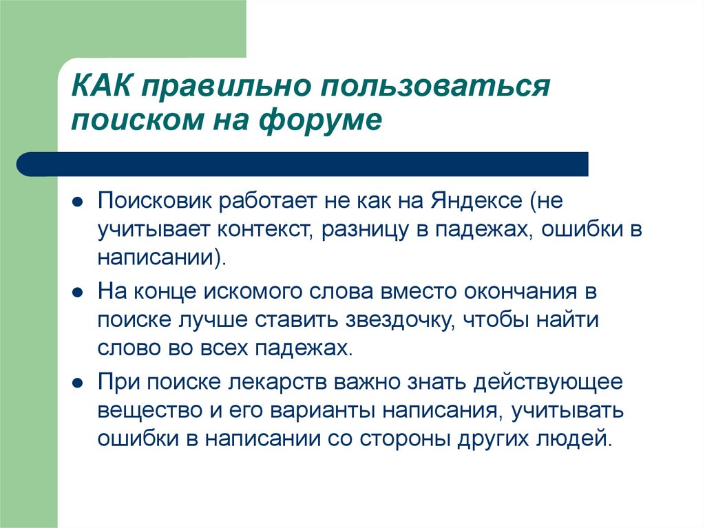 Учитывая контекст. Как правильно пользоваться поиском. Как пользоваться поиском. Как правильно пользоваться свободой. Как правильно пользоваться ёё.