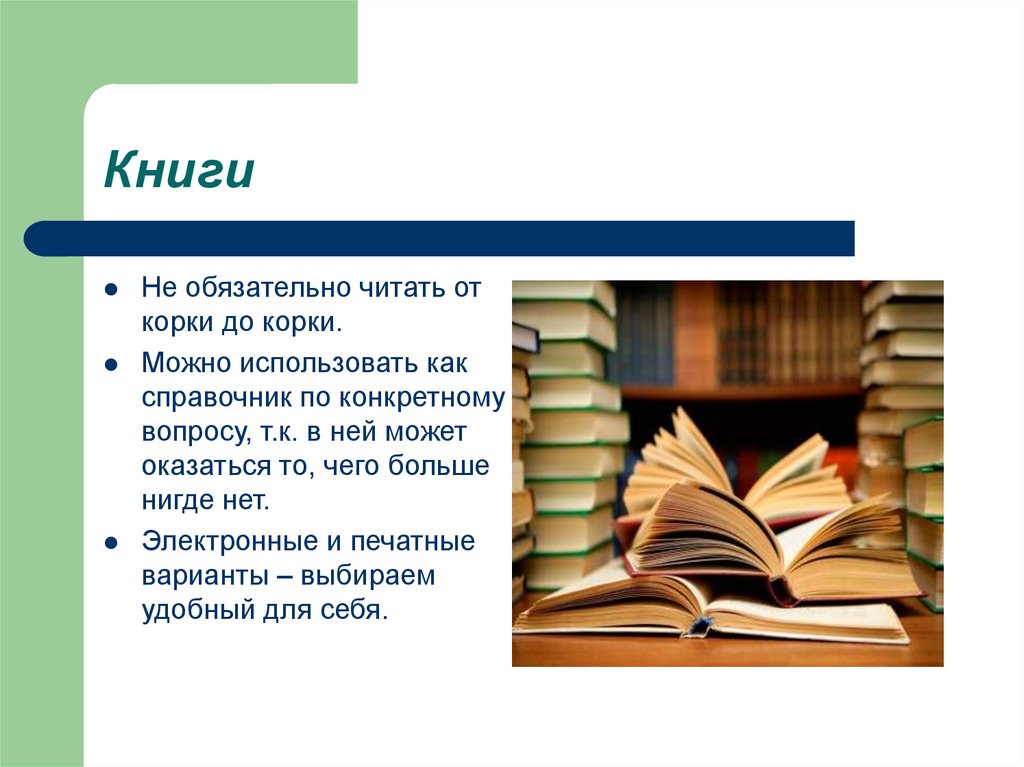 Обязательно прочитать. От корки до корки. Книга от корки до корки. Как понять от корки до корки. Прочитай от корки до корки.