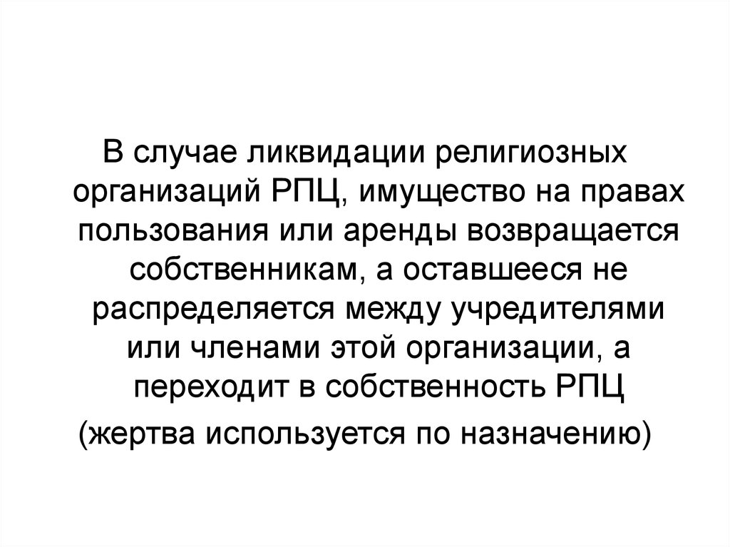 Случаи закрыт. Ликвидация религиозного объединения. Ликвидация религиозной организации. Основания для ликвидации религиозной организации. Распределение между учредителями религиозной организации.