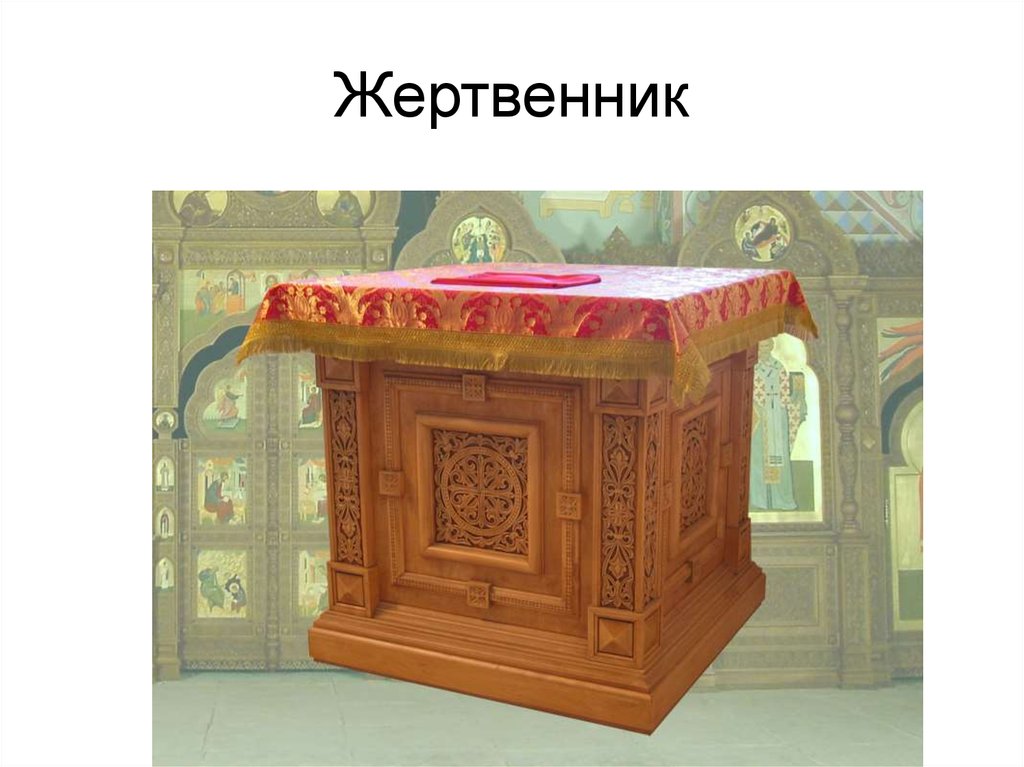 Жертвенник в храме