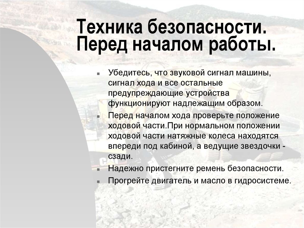 Техника безопасности перед началом работ