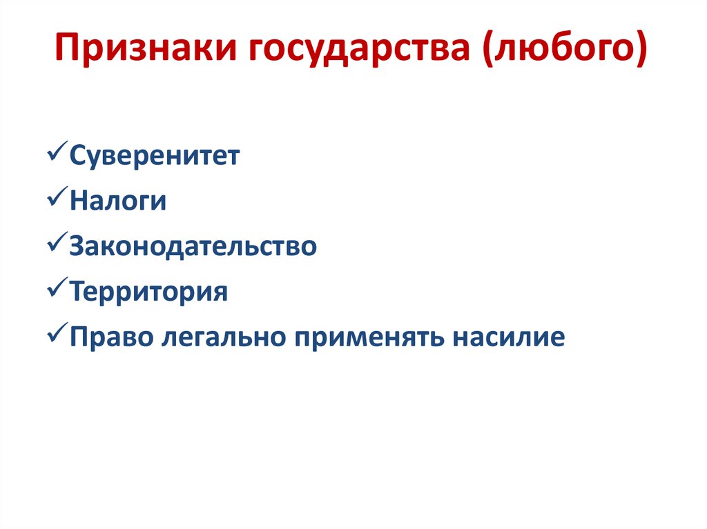 Признаки любого государства. Признаки любого гос ва.