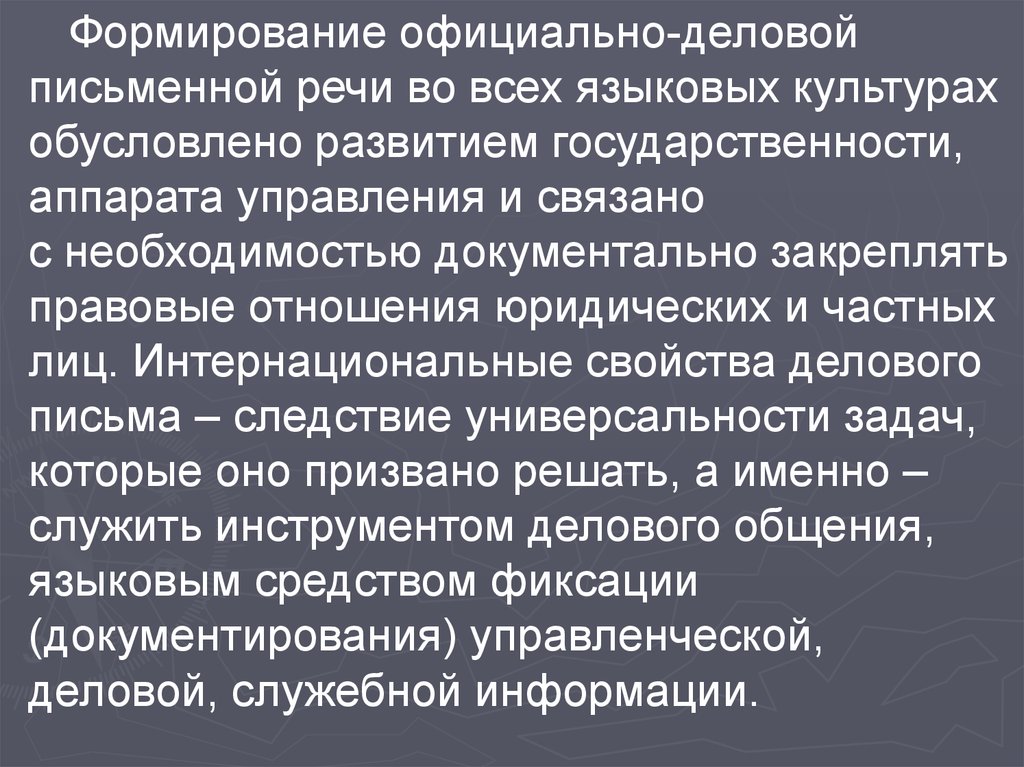 Письменная деловая речь. Интернациональные свойства официально-деловой письменной речи. Формирование русской официально-деловой письменной речи. Свойства официально деловой письменной речи. Интернациональные свойства официально-деловой речи.