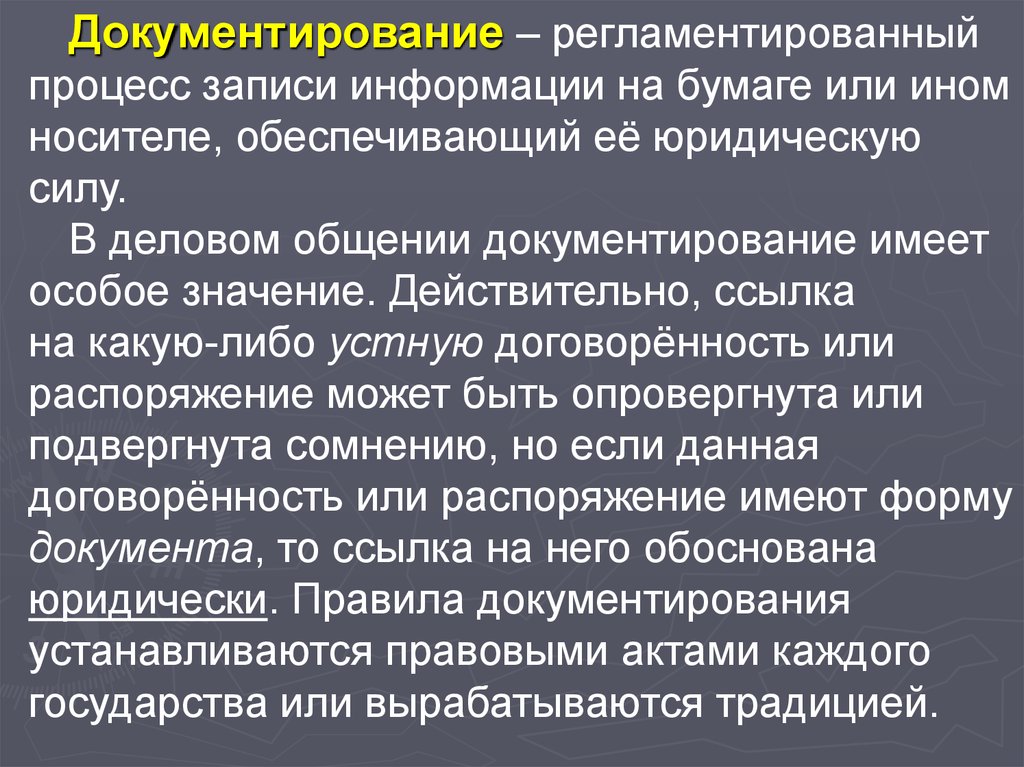 Регламентировать процесс. Документирование информации. Регламентированный процесс записи информации – это. Регламентированный процесс. Какое значение имеет документирование информации.