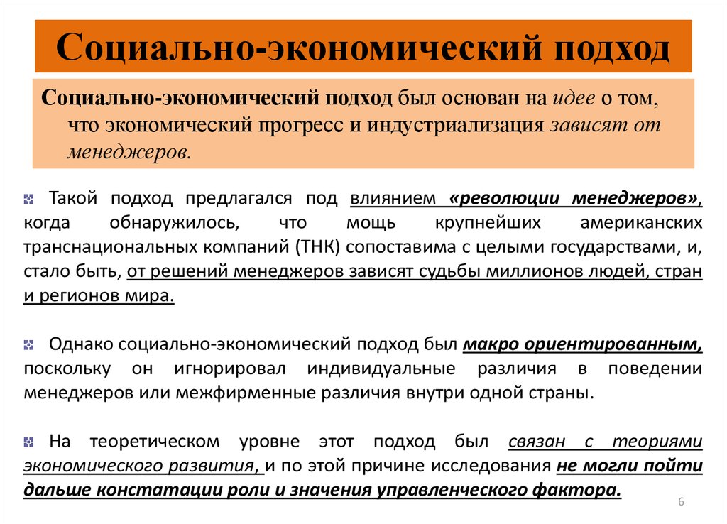 Реализация социальной функции. Социально-экономический подход. Экономический подход это в экономике. Социально-экономические. Экономический и социальный подходы к экономике региона.