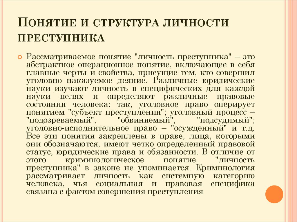 Структура личности преступника. Структура личности преступника схема. Понятие личности преступника. Понятие и структура личности.