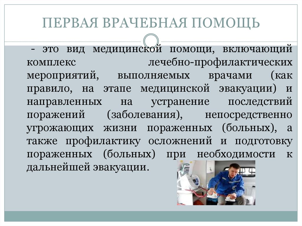 Обеспечении медицинской помощи. Первая врачебная помощь. Первая врачебная помощь определение. Медицинская помощь определение понятия. Характеристика первой врачебной помощи.