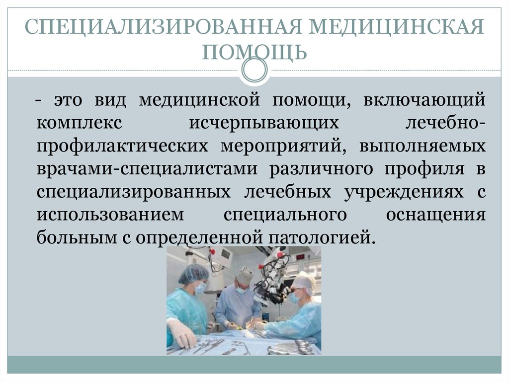 Специализированная помощь. Специализированная медицинская помощь. Специализированная мед помощь. Специализированная и высокотехнологичная медицинская помощь. Виды организации медицинской помощи.