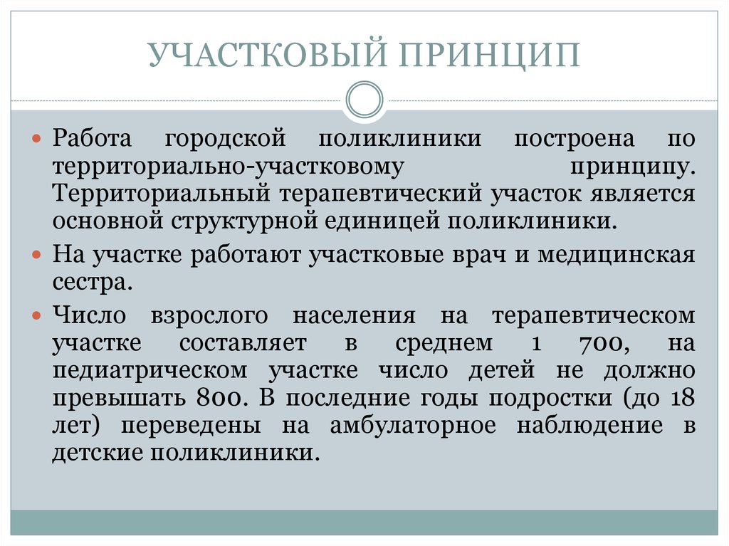 Территориально Участковый принцип. Организация работы участковой поликлиники. Организация первичной медицинской помощи по участковому принципу. Участково территориальный принцип поликлиник.