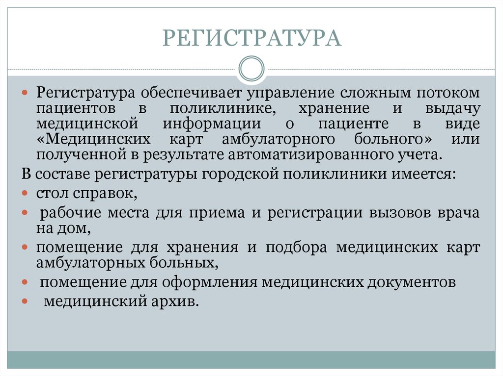 Документация медицинской организации. Организация работы регистратуры поликлиники. Задачи и функции регистратуры. Функции и задачи регистратуры поликлиники. Порядок организации работы регистратуры.