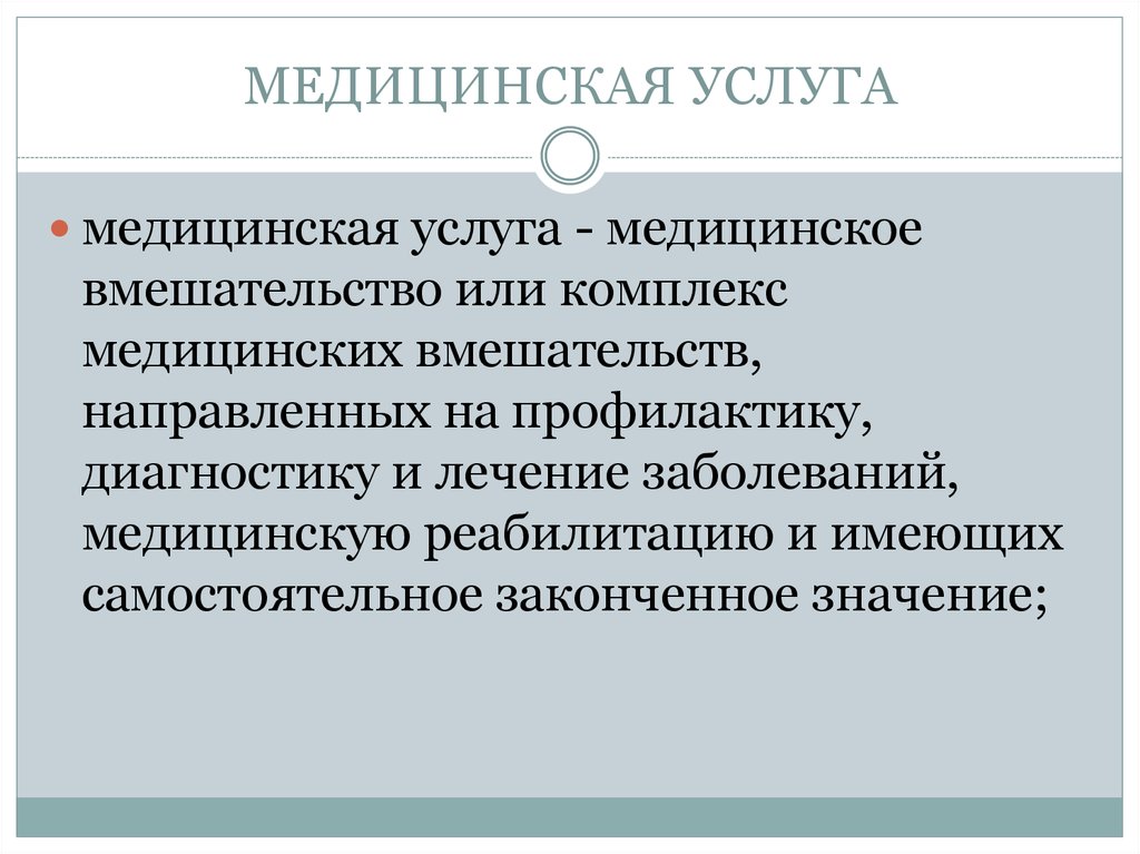 Направленные услуги. Медицинская вмешательство и услуга. Медицинская услуга это медицинское вмешательство или комплекс. Медицинская услуга это комплекс вмешательств имеющих самостоятельно. Понятие медицинское вмешательство включает.