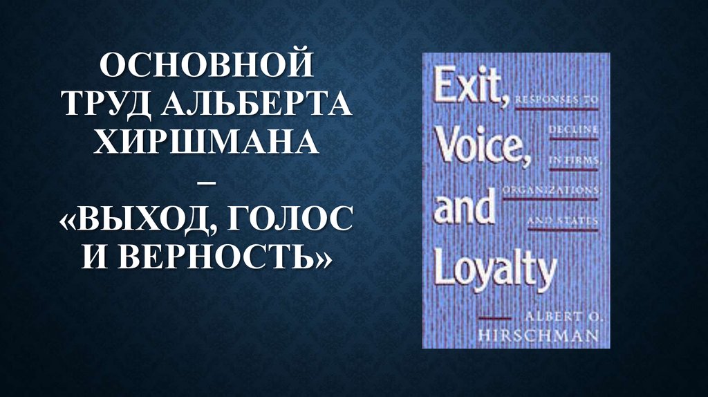 Основной труд Альберта Хиршмана – «Выход, голос и верность»