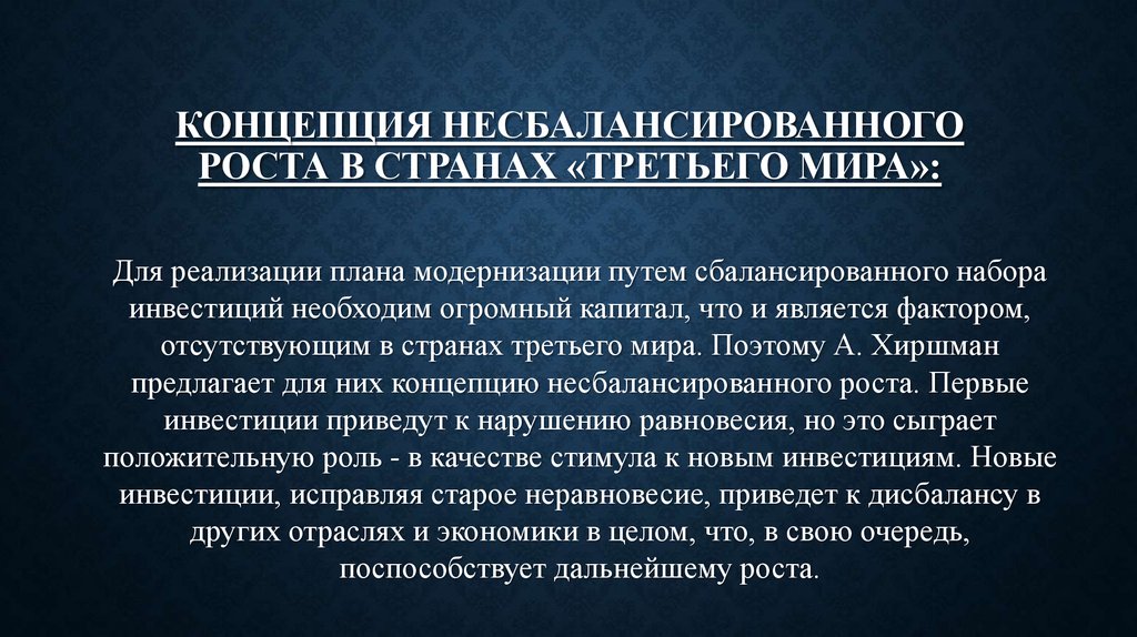 Концепция несбалансированного роста в странах «третьего мира»: