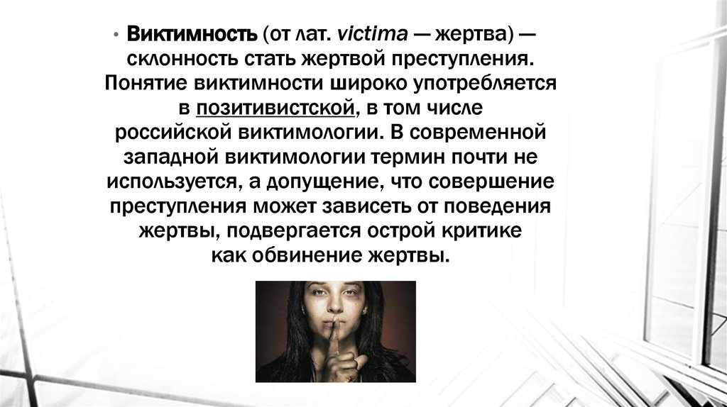 Виктимность это в психологии