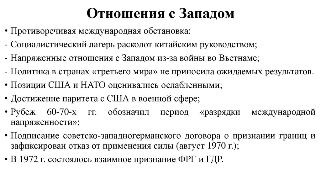 Отношения стран западной европы и сша. Взаимоотношения СССР И стран Запада. Отношения СССР со странами Запада и США. Отношения с Западом. Отношения со странами Запада кратко.