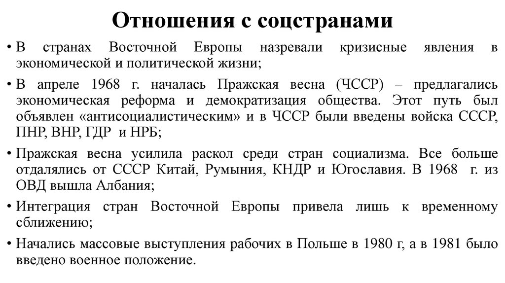 Социалистические страны 1960 1980