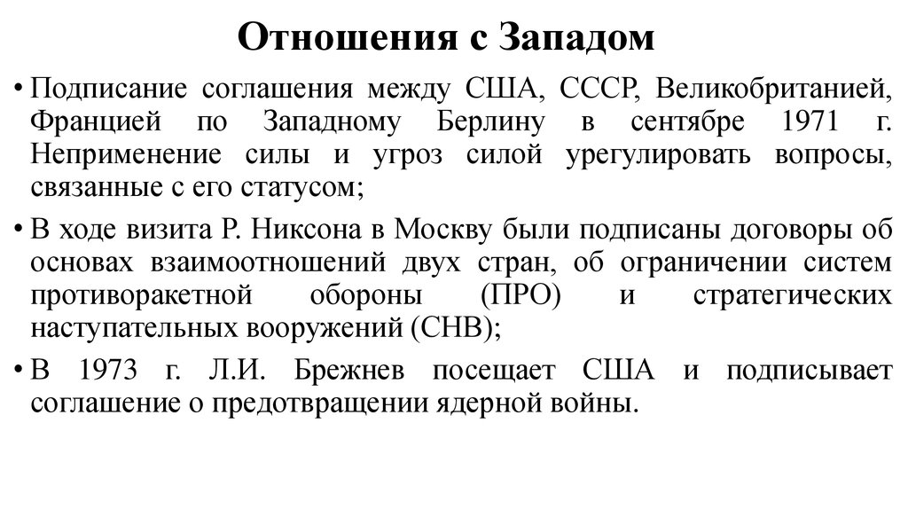 Договор ссср сша и великобритании. Политика разрядки надежды и Результаты. Договор между СССР, США, Великобританией и Францией. Политика разрядки надежды и Результаты таблица. Соглашение по западному Берлину 1971 г.