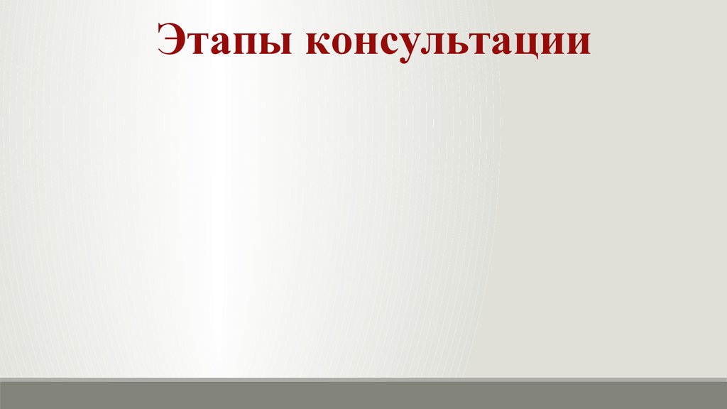 Консультация презентация