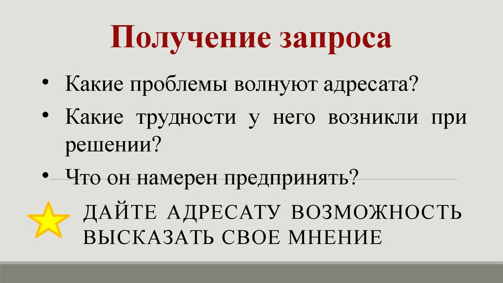 Речь мнение. Получение запроса. Просьба получить. По получению запроса.