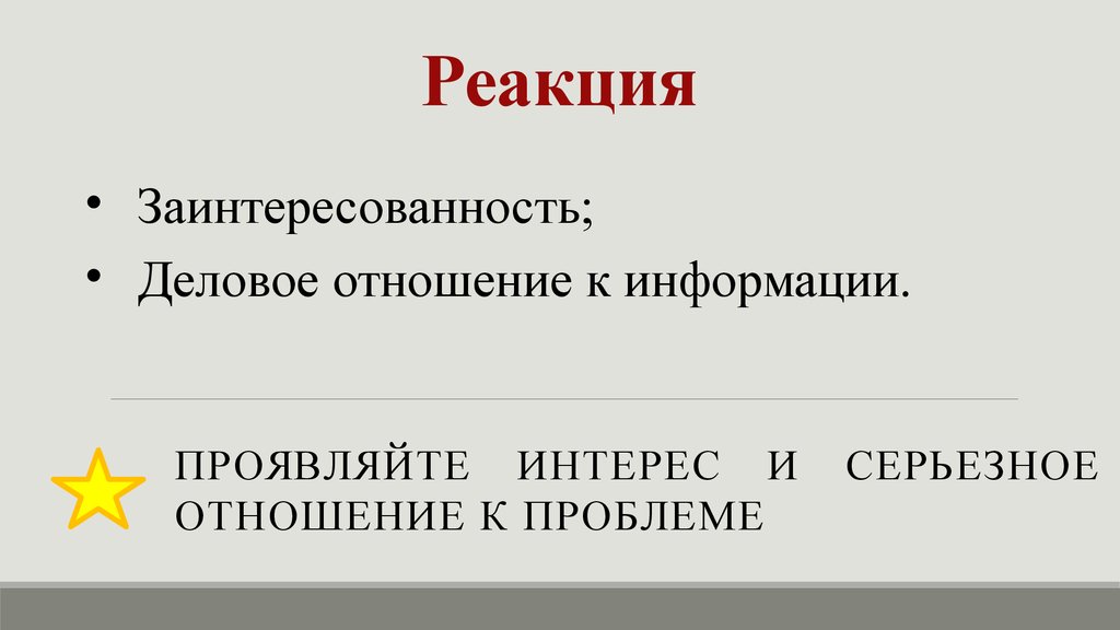 Проявлять реакцию. Реакция заинтересованности.