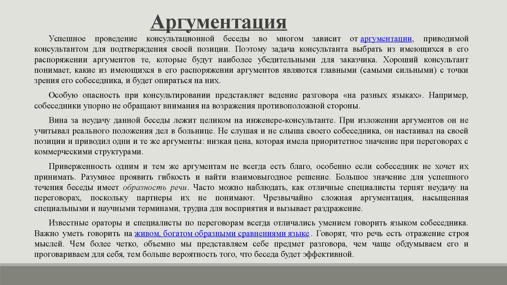 Аргументы для изложения. Речь консультанта. Задачи аргументации. Контекст аргументации. Аргументы в защитительной речи.