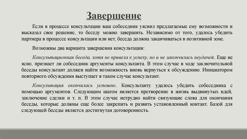 Заканчиваться описание. Завершение консультации. Завершение консультации время.