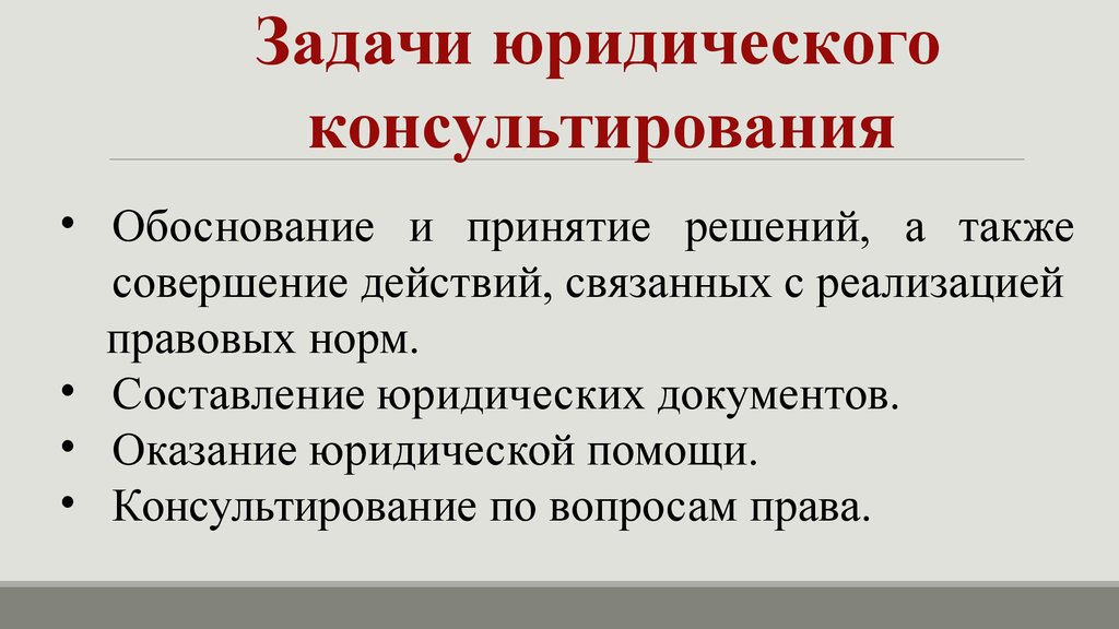 Задачи юридической организации