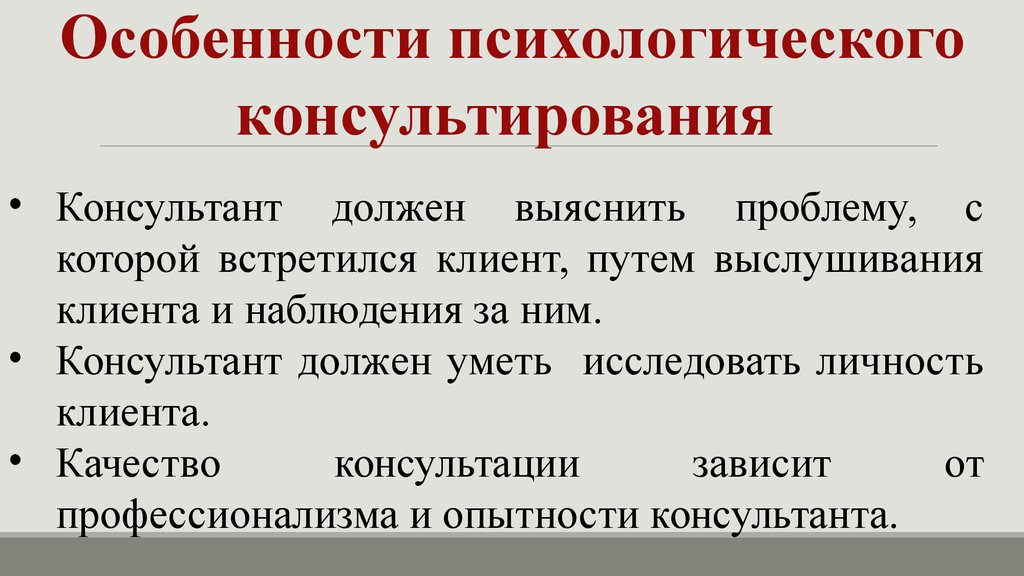 Особенности консалтинга. Особенности психологического консультирования. Специфика психологического консультирования. Психологическое консультирование характеристика. Особенности консультирования психолога.