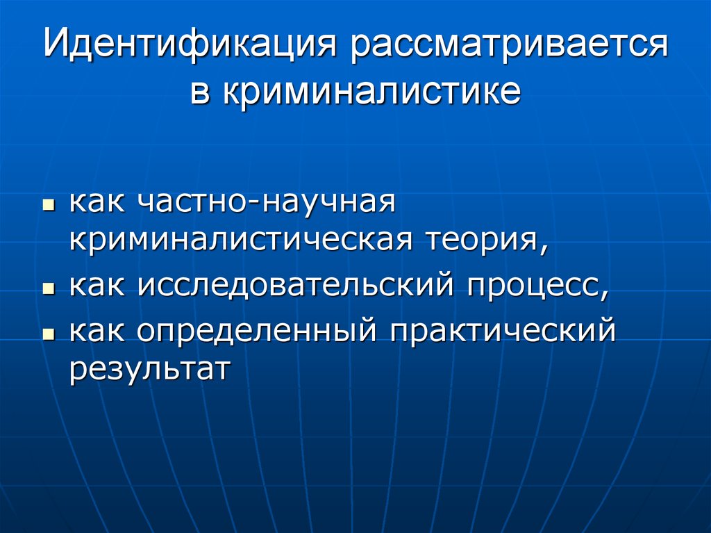 Понятие идентификации. Задачи идентификации в криминалистике. Идентификация личности в криминалистике. Теория идентификации в криминалистике. Научные теории криминалистической идентификации.