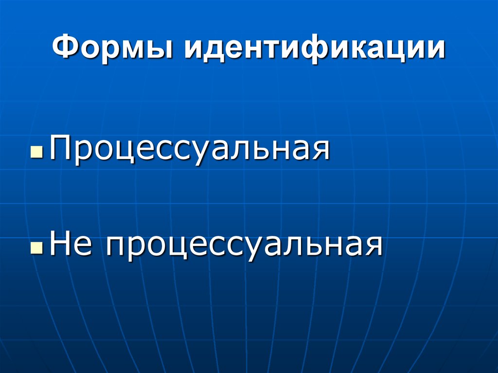 Формы идентификации. Формы идентичности. Процессуальная форма идентификации.