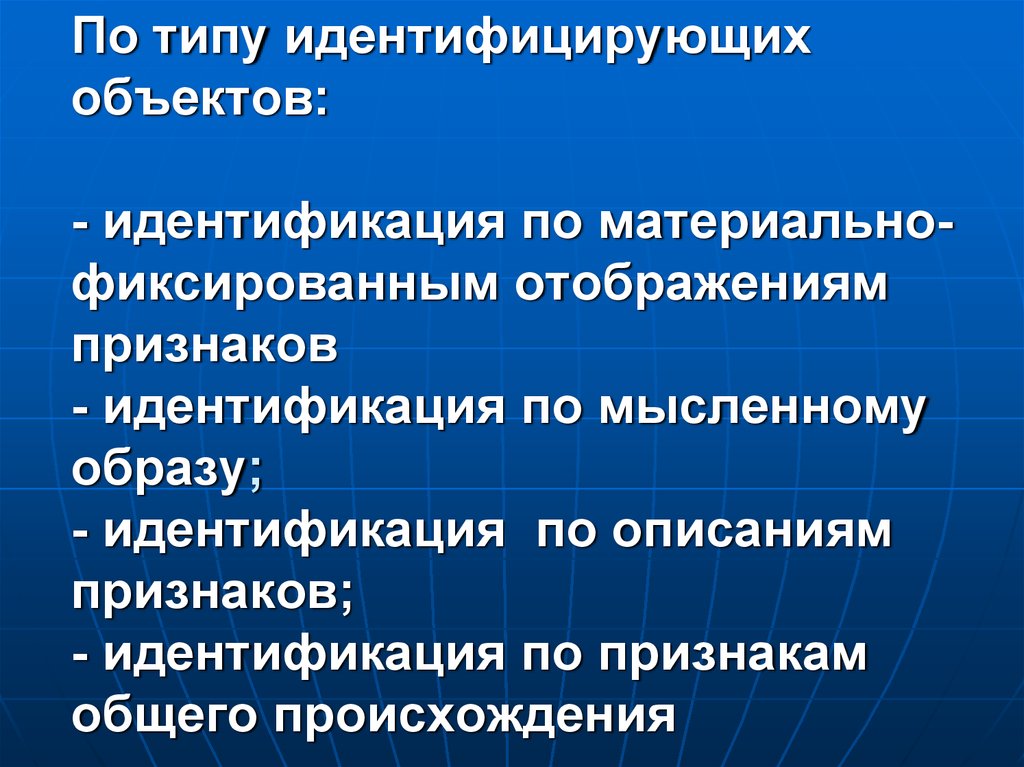 Признаки идентификации. Идентификация по материально-фиксированным отображениям признаков.. Идентифицирующий и идентифицируемый объект. Схема признаков фондообразователя. Виды отождествляемые (идентифицируемые) объекты.