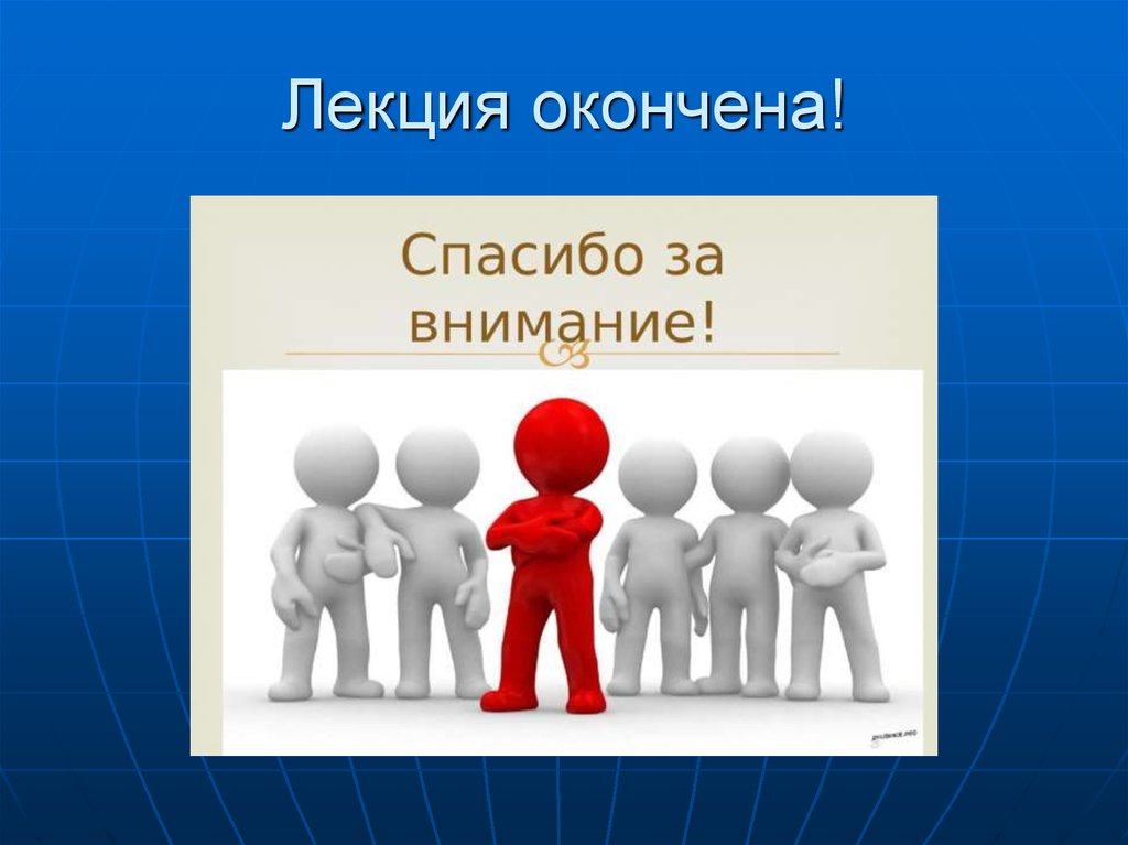 Проект внимание. Лекция окончена. Лекция окончена спасибо за внимание. Лекция закончена. Слайд лекция закончена, спасибо за внимание.