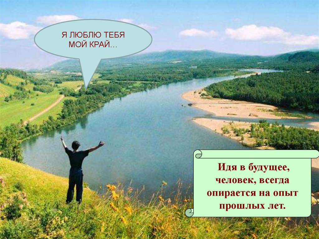 Опираться на опыт прошлого. Мой край Алтайский край. Люблю тебя мой край родной. Алтайский край мой край родной. История моего края.