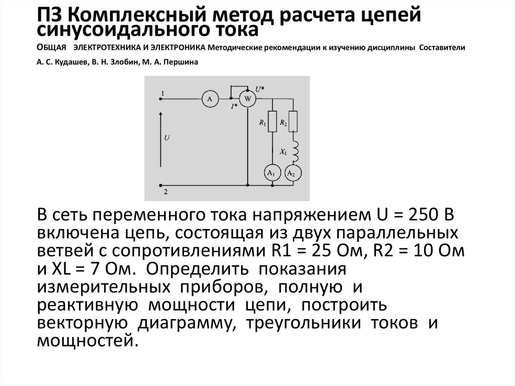 Расчет линейных цепей синусоидального тока. Расчет разветвленной цепи синусоидального тока. Элктрически Ецепи синусоидального тока. Расчет цепи синусоидального тока. Основные расчетные соотношения цепи синусоидального тока..