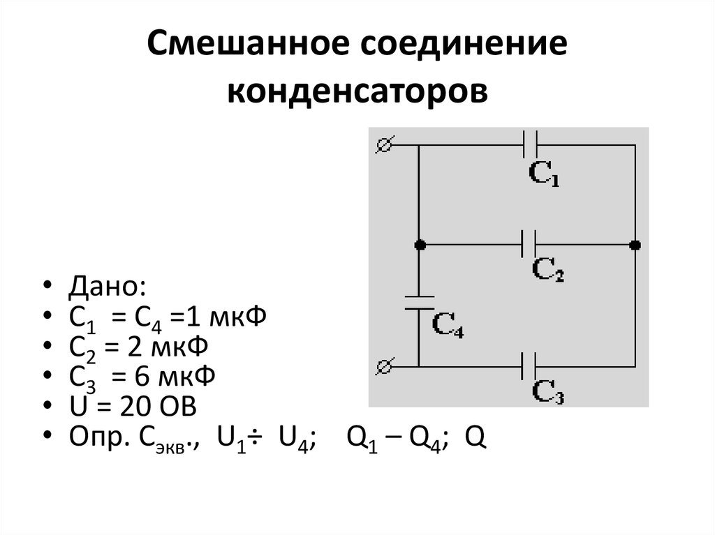 Расчет соединения конденсаторов. Общая емкость конденсаторов при смешанном соединении. Конденсаторы последовательное соединение конденсаторов. Схема смешанного соединения конденсаторов. Смешанная схема соединения конденсаторов.