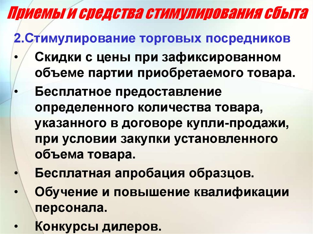 Среди приемов. Приемы и средства стимулирования сбыта. Средства стимулирования сбыта для торговых посредников. Цели стимулирования торговых посредников. Стимулирование сбыта среди торговых посредников.