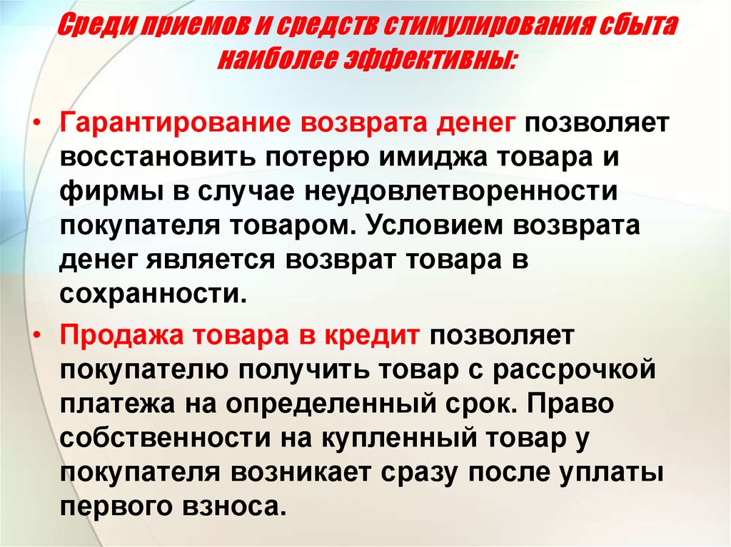 Среди приемов. Приемы стимулирования сбыта. Ценовое стимулирование. К основным средствам и приемам стимулирования сбыта относятся:. Гарантия средство стимулирования сбыта.