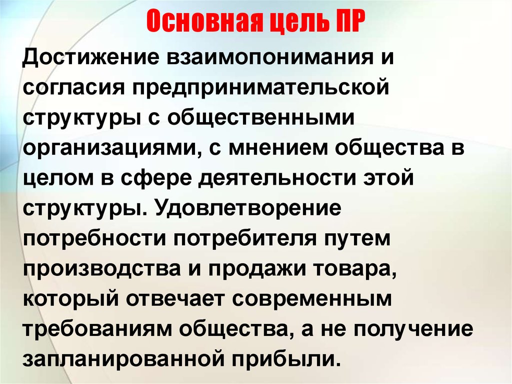 Цель мнения. Главная цель общественной организации. Цель пр компании. Цель пр достижение высокой общественной репутации. Цель пр вопрос.