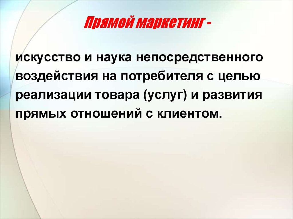 Цель прямого маркетинга. Маркетинг это искусство. Прямой маркетинг. Маркетинг как искусство.