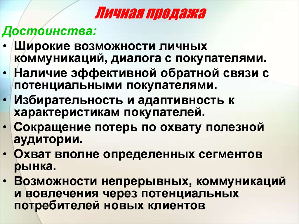 Наличие эффективный. Характеристики личной коммуникации. Преимущества в продажах. Личные продажи преимущества. Личная коммуникация.