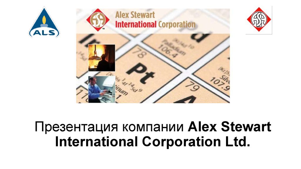 Презентация компании Alex Stewart International Corporation Ltd.