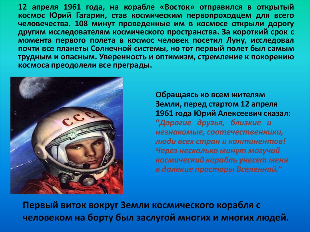 Сколько раз гагарин облетел земной. 12 Апреля 1961 года полет Юрия Гагарина в космос. 12 Апреля 1961 года корабль Восток.